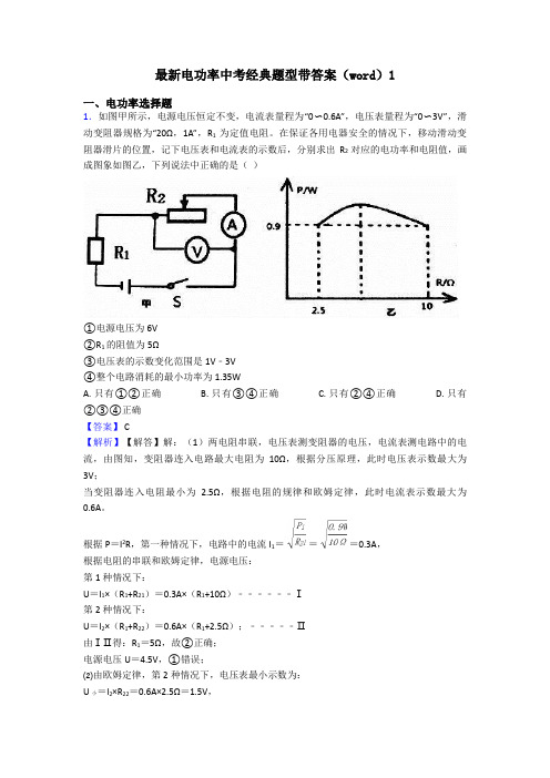 最新电功率中考经典题型带答案(word)1