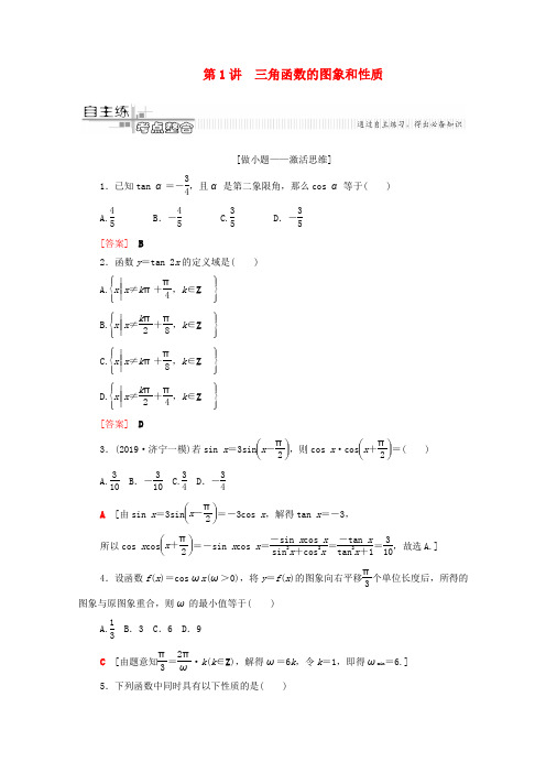 高考数学二轮复习第2部分专题1三角函数和解三角形第1讲三角函数的图象和性质教案(文科)