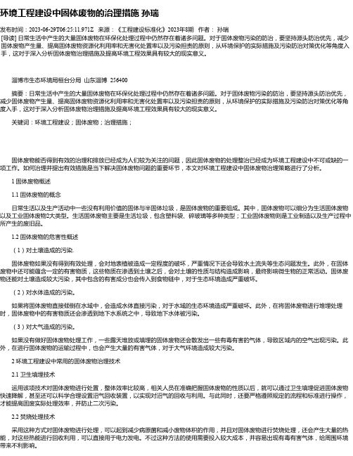 环境工程建设中固体废物的治理措施孙瑞