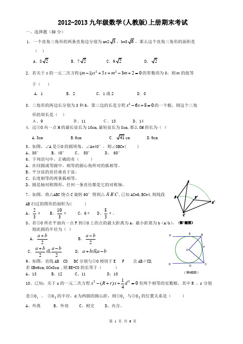 2012-2013九年级数学(人教版)上册期末考试含答案