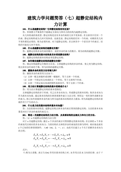 建筑力学问题简答(七)超静定结构内力计算