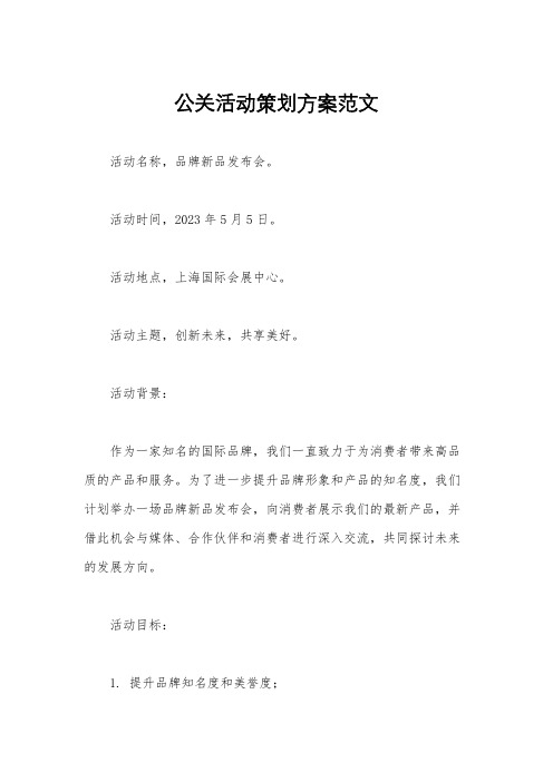 公关活动策划方案范文