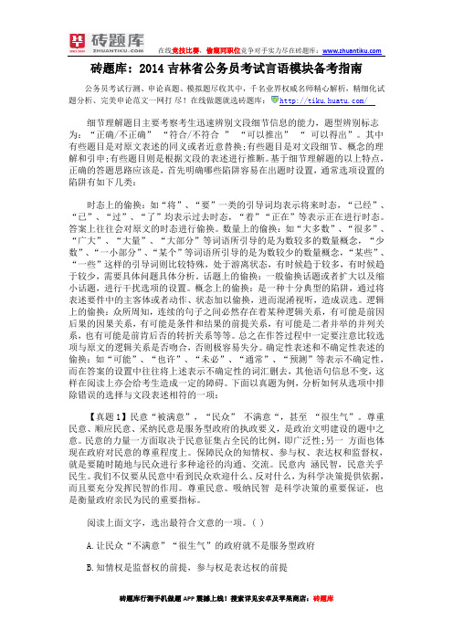 砖题库:2014吉林省公务员考试言语模块备考指南