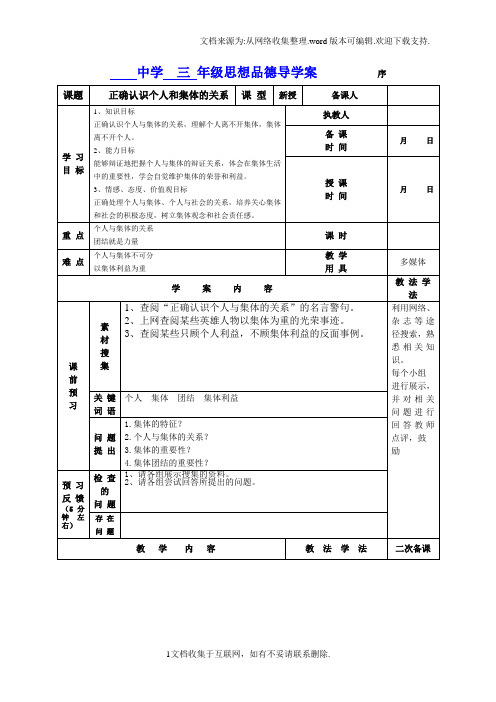 正确认识个人与集体之间的关系