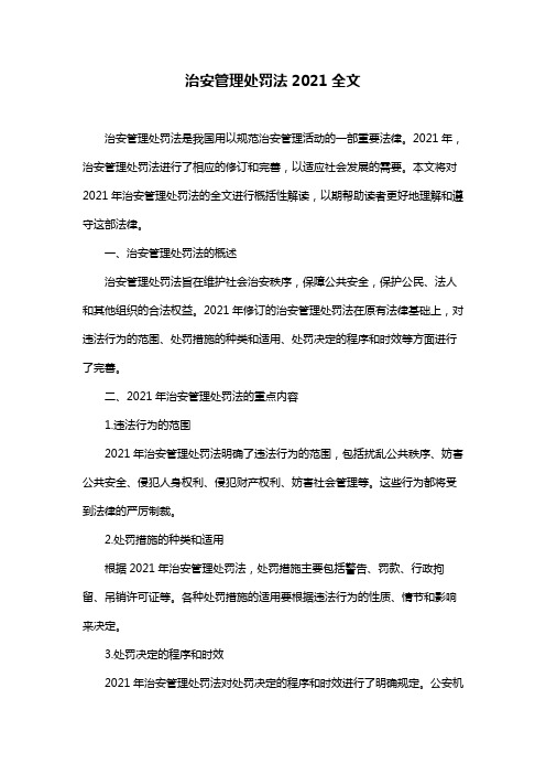 治安管理处罚法2021全文