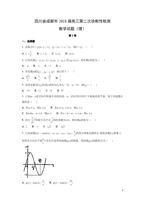 数学-四川省成都市2018届高三第二次诊断性检测试题(理)(解析版)