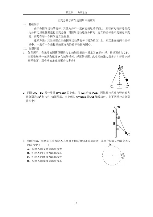 正交分解法在匀速圆周中的应用