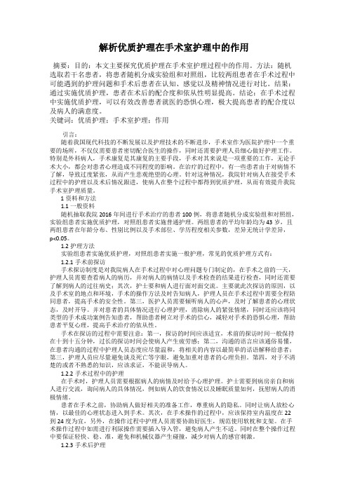 解析优质护理在手术室护理中的作用