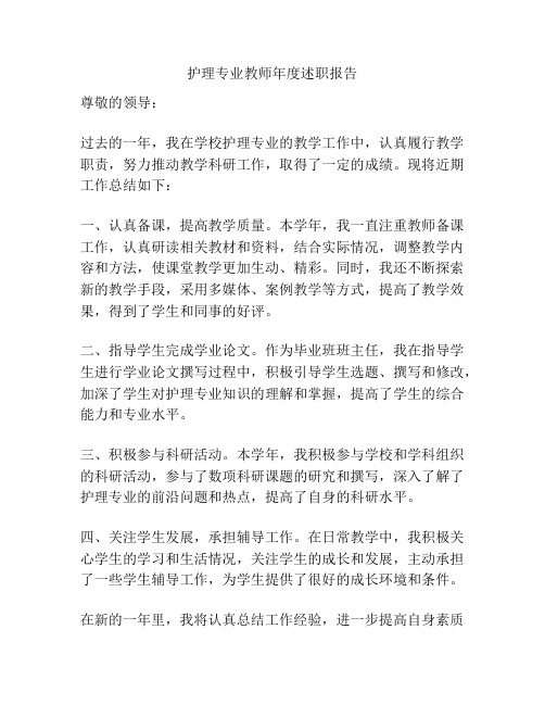 护理专业教师年度述职报告