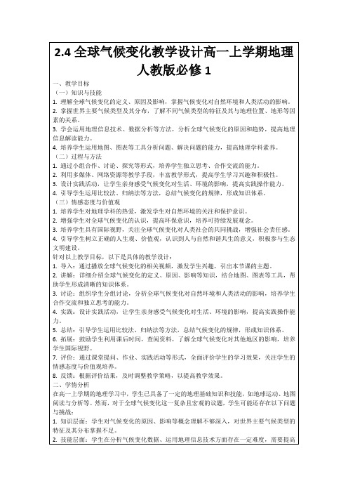 2.4全球气候变化教学设计高一上学期地理人教版必修1