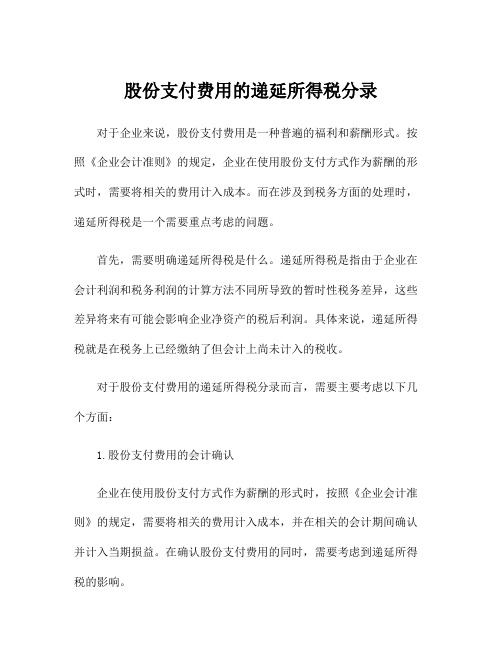 股份支付费用的递延所得税分录