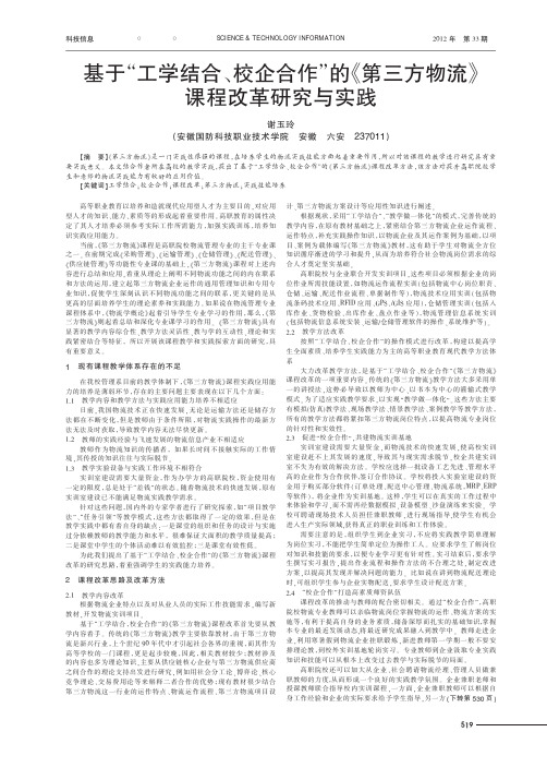 基于工学结合、校企合作的《第三方物流》课程改革与实践