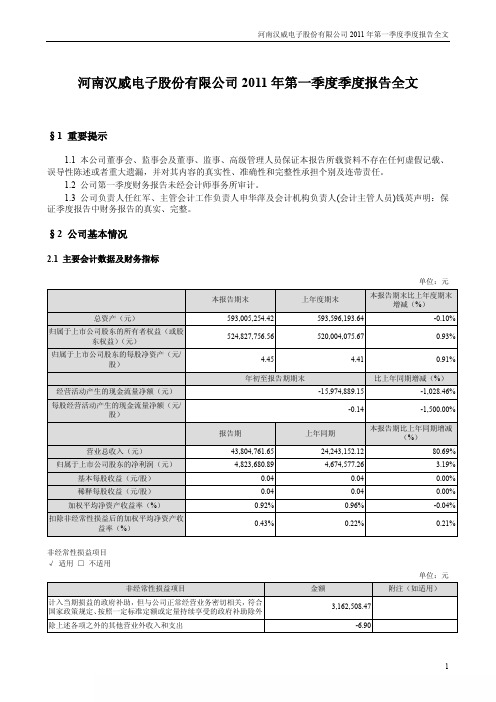 汉威电子：2011年第一季度报告全文
 2011-04-23