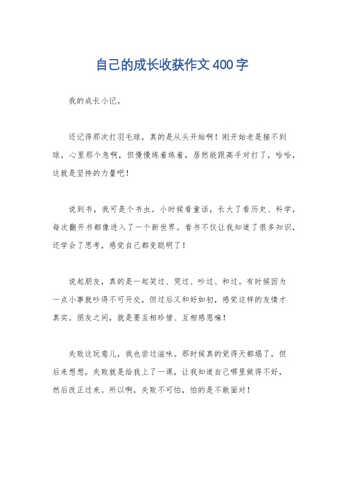 自己的成长收获作文400字