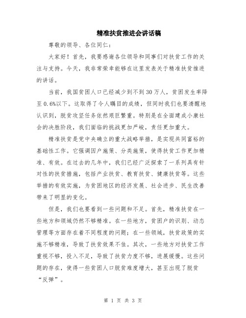 精准扶贫推进会讲话稿