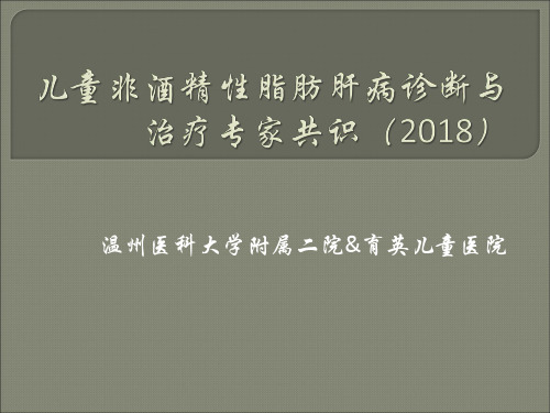 儿童非酒精性脂肪肝病诊断与治疗专家共识PPT课件