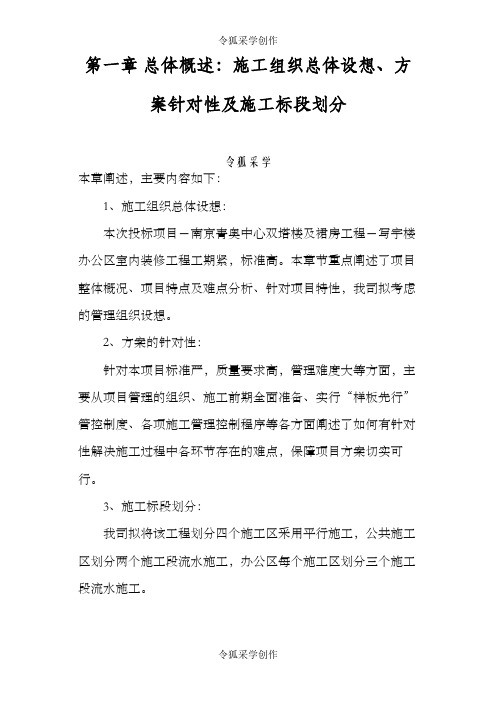 总体概述：施工组织总体设想、方案针对性及施工标段划分 4-30