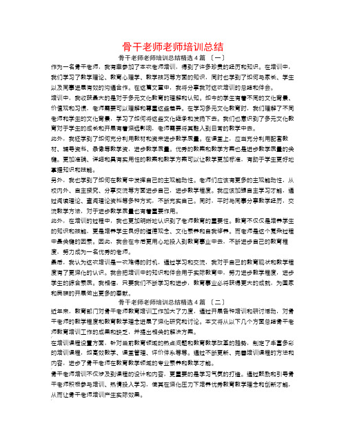 骨干教师教师培训总结4篇