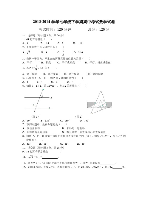 2013-2014学年七年级下学期期中考试数学试卷