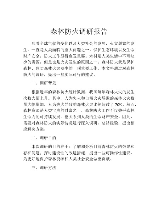 森林防火调研报告