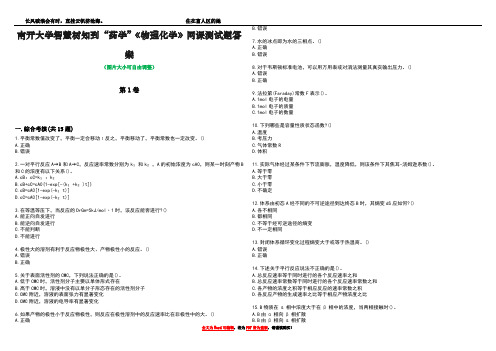 南开大学智慧树知到“药学”《物理化学》网课测试题答案2