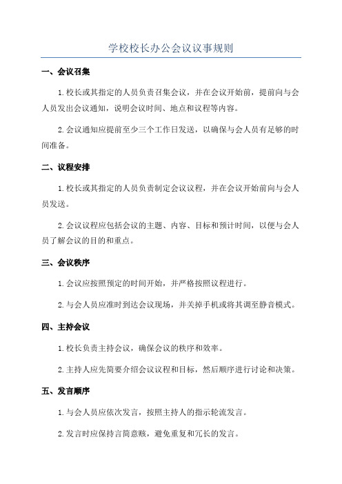 学校校长办公会议议事规则