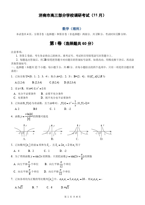 数学理卷·2014届山东省济南市部分学校高三上学期期中联考(2013.11)