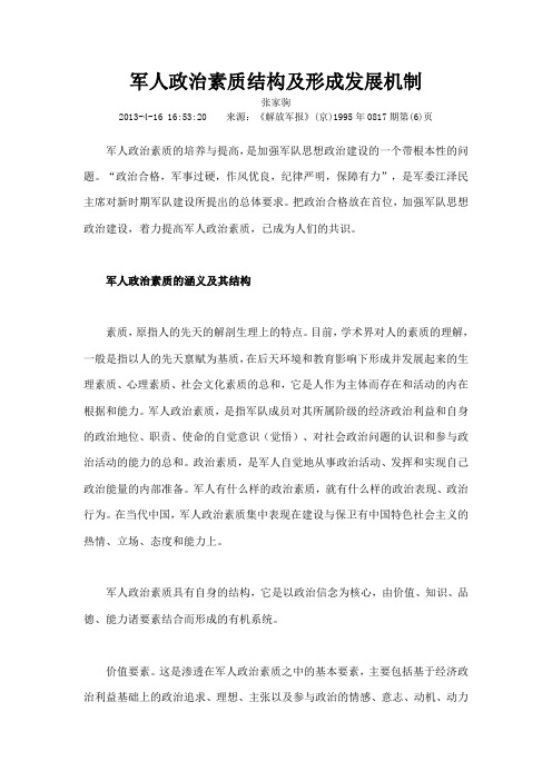 军人政治素质结构及形成发展机制