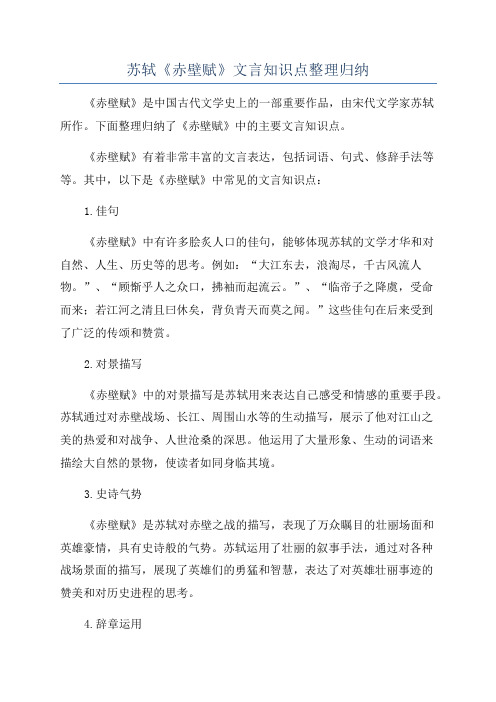 苏轼《赤壁赋》文言知识点整理归纳