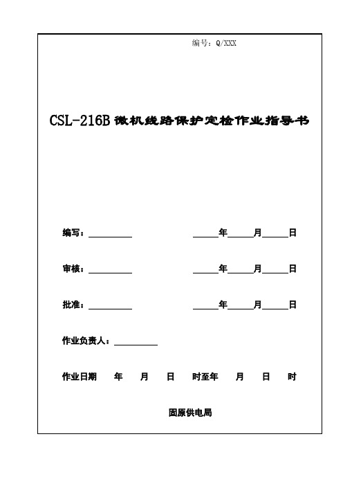 CSL-216B微机线路保护定检作业指导书