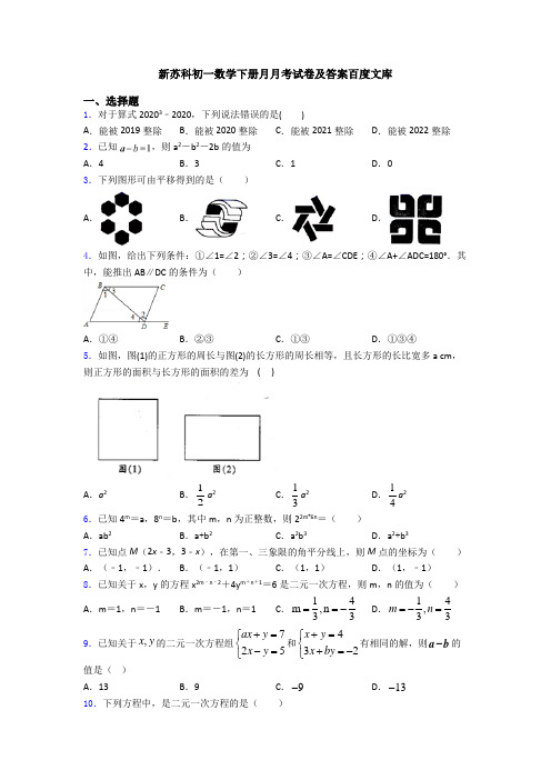 新苏科初一数学下册月月考试卷及答案百度文库