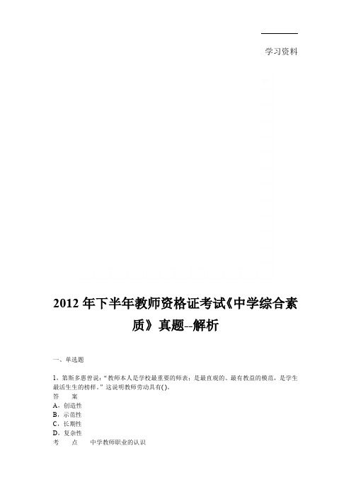 2012年下半年教师资格证考试《中学综合素质》真题答案