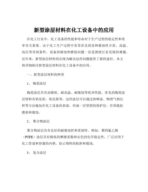 新型涂层材料在化工设备中的应用