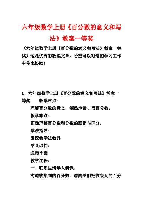 六年级数学上册《百分数的意义和写法》教案一等奖