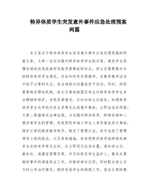 特异体质学生突发意外事件应急处理预案两篇