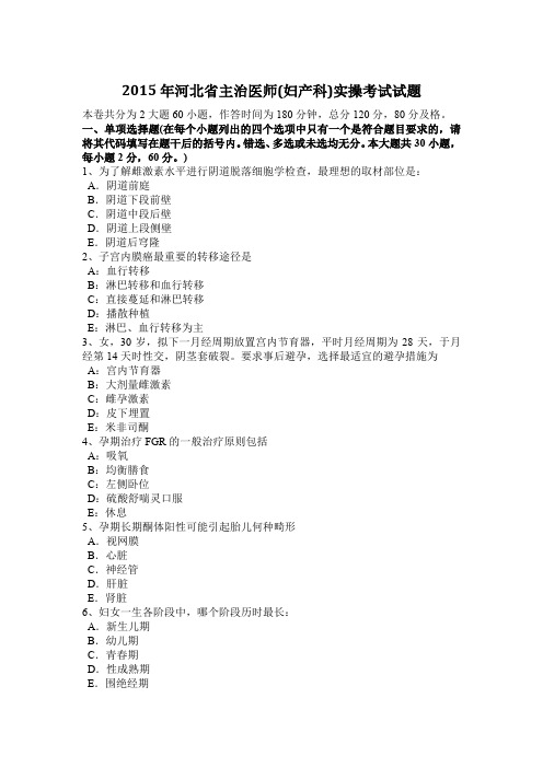 2015年河北省主治医师(妇产科)实操考试试题