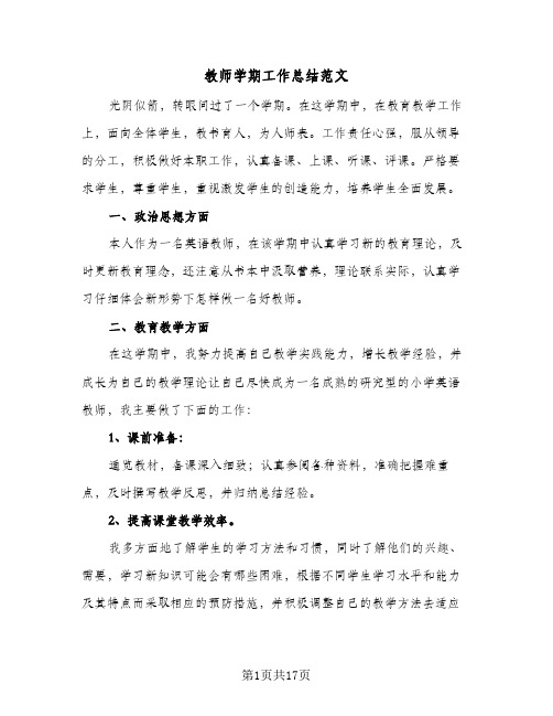 2024年教师学期工作总结范文（7篇）