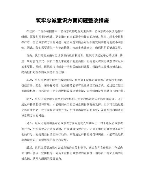 筑牢忠诚意识方面问题整改措施