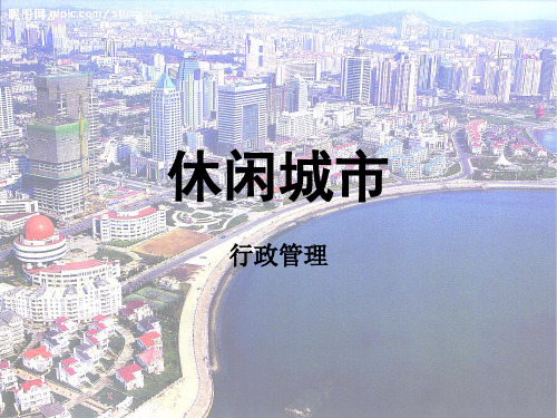 休闲城市