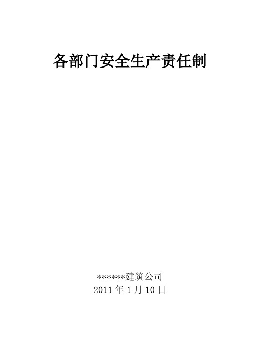 建筑企业各部门安全生产责任制