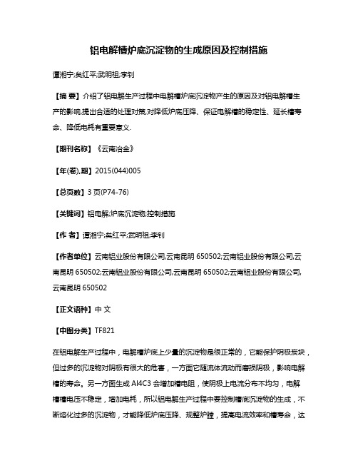 铝电解槽炉底沉淀物的生成原因及控制措施