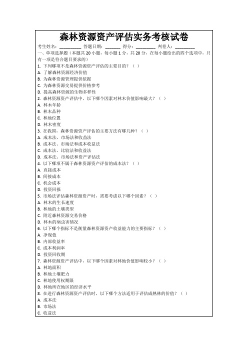 森林资源资产评估实务考核试卷