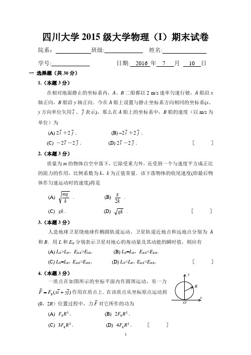 四川大学2015级大学物理(I)期末试卷及答案