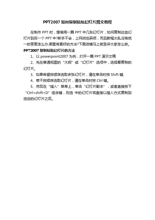 PPT2007如何复制粘贴幻灯片图文教程