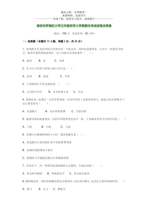 深圳市罗湖区小学五年级科学上学期期末考试试卷及答案