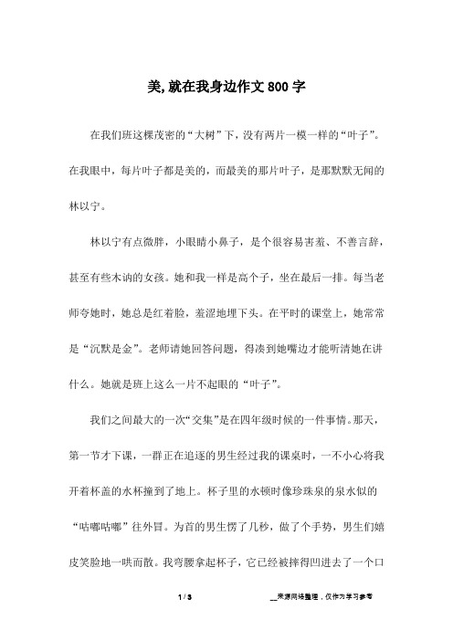 美,就在我身边作文800字