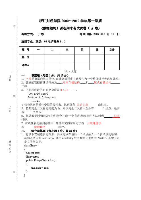 数据结构2009~2010试卷A试题_Final啊