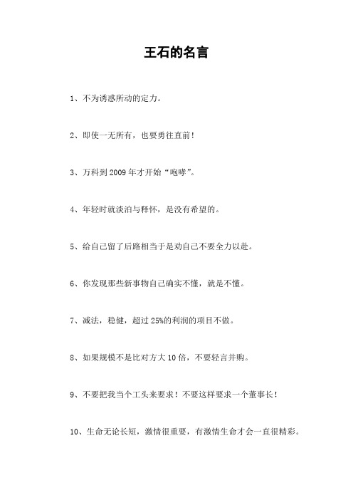 王石的名言