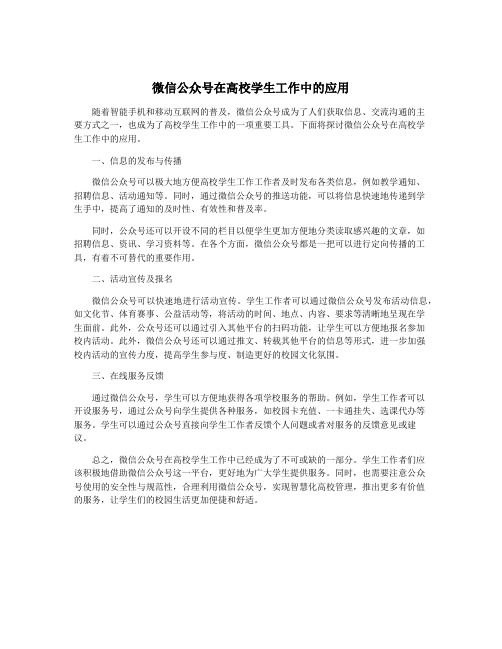 微信公众号在高校学生工作中的应用