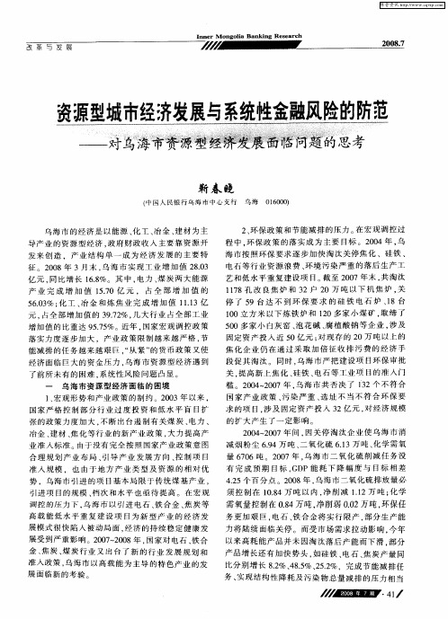 资源型城市经济发展与系统性金融风险的防范--对乌海市资源型经济发展面临问题的思考